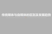 传统媒体与自媒体(传统媒体与自媒体融合共生)