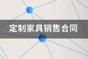 定制营销
:定制家具销售合同