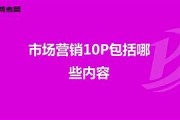 市场营销包括哪些内容(市场营销包括哪些内容有啥没在关系)