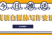 写自媒体(自媒体运营公众号)
