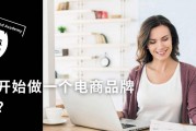 从电商开始(电商从零开始)