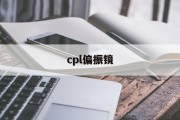 cpl偏振镜(cpl偏振镜能和uv镜一起装吗)