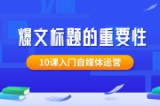 自媒体入门(自媒体入门教学视频)