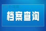 东兴市人才市场档案查询(东兴市人才市场档案查询电话)