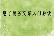 电子商务策划文案(电子商务文案策划的概念及基本内容)