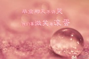 毕业视频文案(毕业视频文案开头)