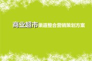 超市营销方案100条(生活超市营销方案100条)