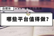 有收益的自媒体平台有哪些(有收益的自媒体平台都有哪些)