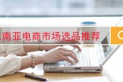 东南亚电商好做吗(东南亚电商发展前景)