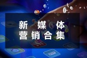 新媒体营销策划案例书(新媒体营销相关营销案例)