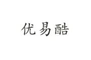 优易电商(易优品商城)