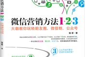 微信营销的方法和技巧(玩转微信营销的10种方法和技巧)