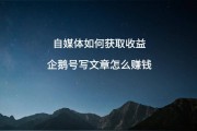 自媒体是怎样赚钱的(“自媒体是如何赚钱的”)