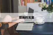 摆摊的文案(摆摊正能量文案)