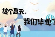 毕业季文案简短(毕业季文案简短搞笑)