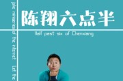 陈翔六点半自媒体(陈翔六点半属于自媒体吗)