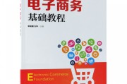 电商的基础(电商的基本知识)