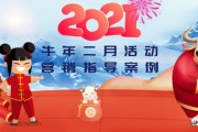 营销活动策划方案
:2021牛年二月春节营销活动策划方案？