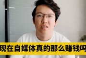 赚钱吗自媒体(自媒体真的赚钱么)