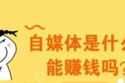 自媒体是不是很赚钱(自媒体真的很赚钱吗?)