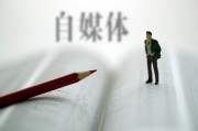媒体自媒体(新媒体和自媒体的区别)
