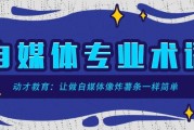 关于自媒体的专业有哪些(关于自媒体的专业有哪些大学)