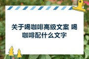 创意咖啡文案(有趣的咖啡文案)