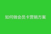 如何做会员卡营销方案(如何做会员卡营销方案化妆品店营销策划)