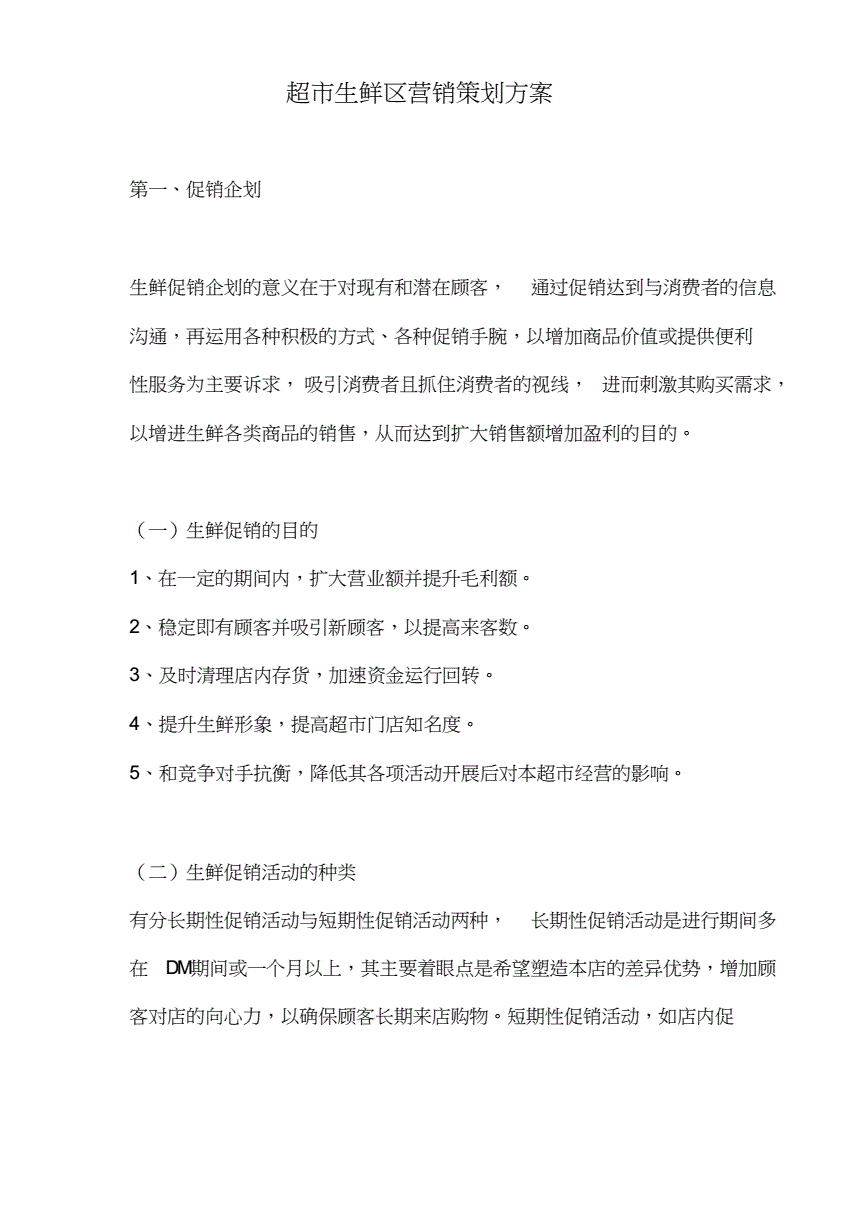 生鲜100个营销策划方案(生鲜100个营销策划方案设计)