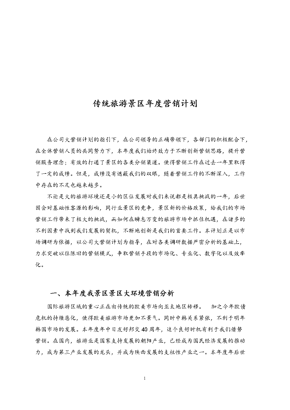 景区旅游营销策划方案(景区旅游营销策划方案PPT)