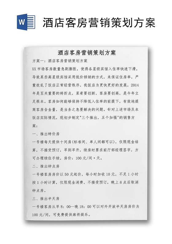 酒店营销策划方案(温泉酒店营销策划方案)