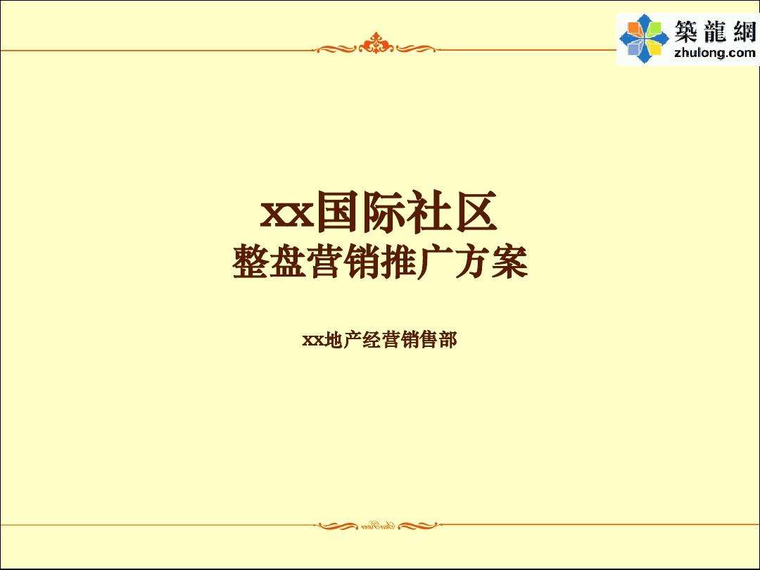 房地产营销策划案(房地产营销案例分析)