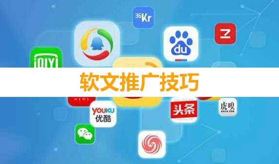 软文推广营销(软文推广营销平台企业软文营销发布平台)