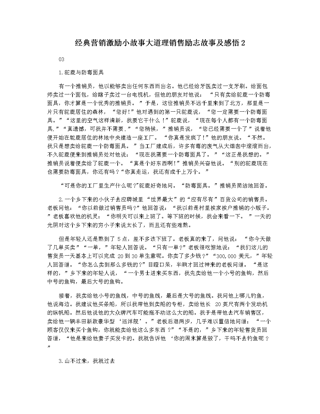 简短营销小故事及感悟(简短营销小故事及感悟十则)