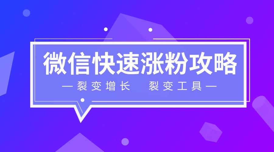 微信裂变营销软件(怎样才能做好微信裂变营销)