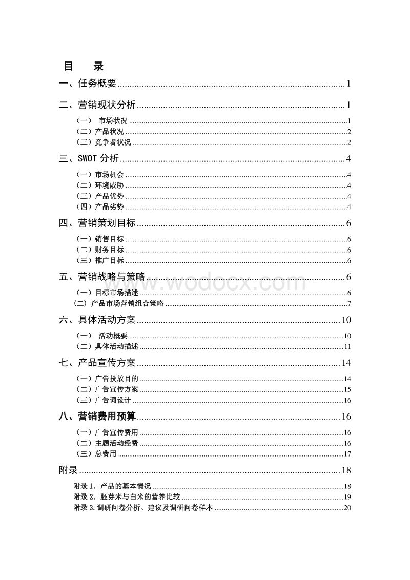 大米营销策划方案(大米营销策划方案范文)