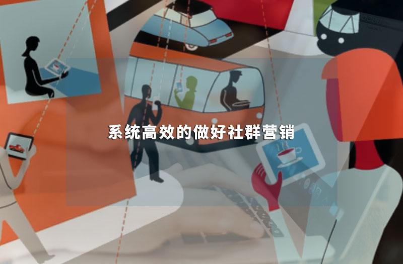 社群营销怎么做(社群营销怎么做才效果好)