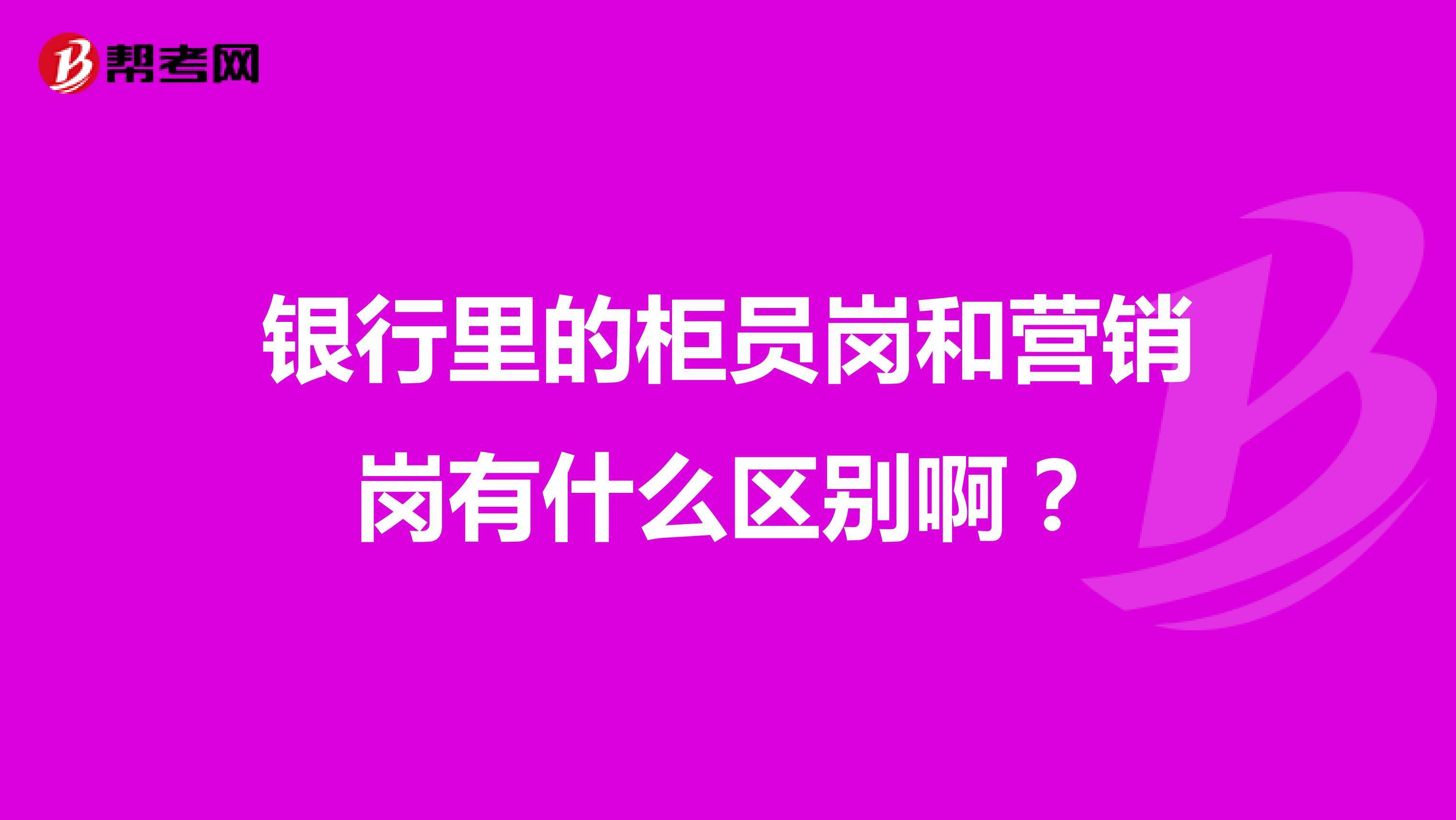银行营销服务岗位是什么(银行的营销服务类岗位是做什么的)