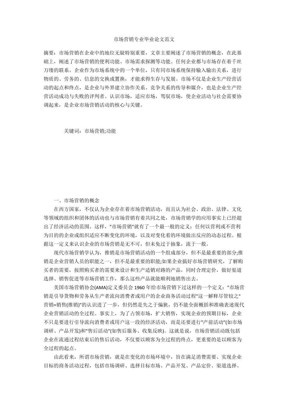 市场营销论文8000字(市场营销管理论文1500字)