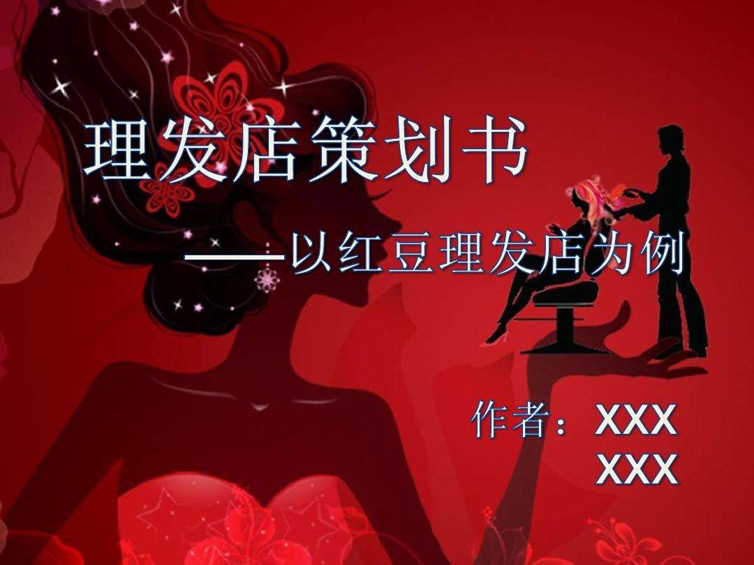 美发店营销策划方案(美发店活动推广策划方案)