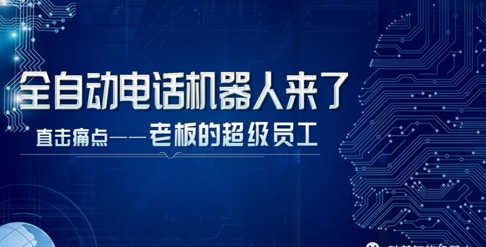 电话营销机器人(电话营销机器人多少钱)