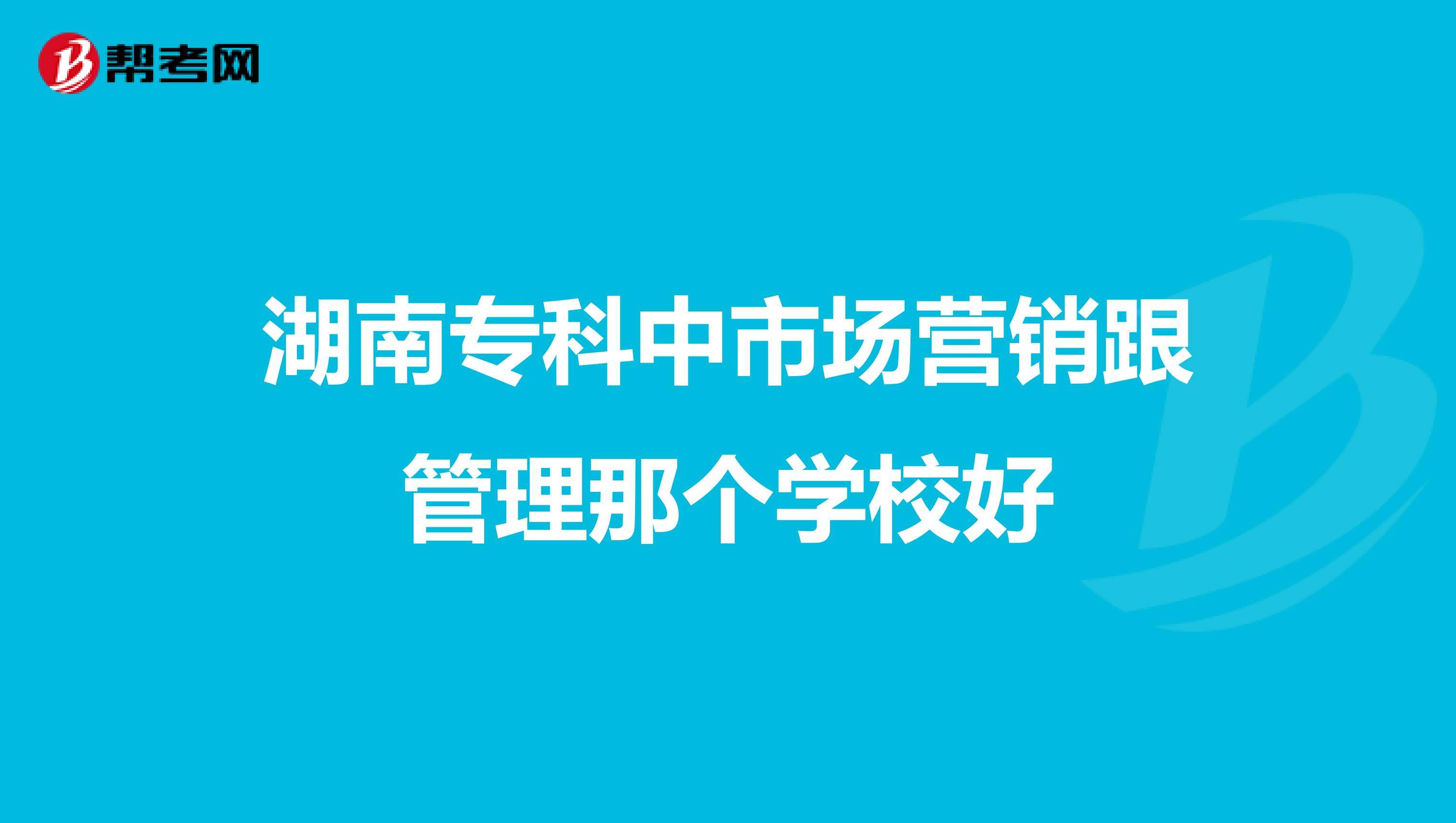 专科学市场营销好吗(专科生学市场营销好吗)