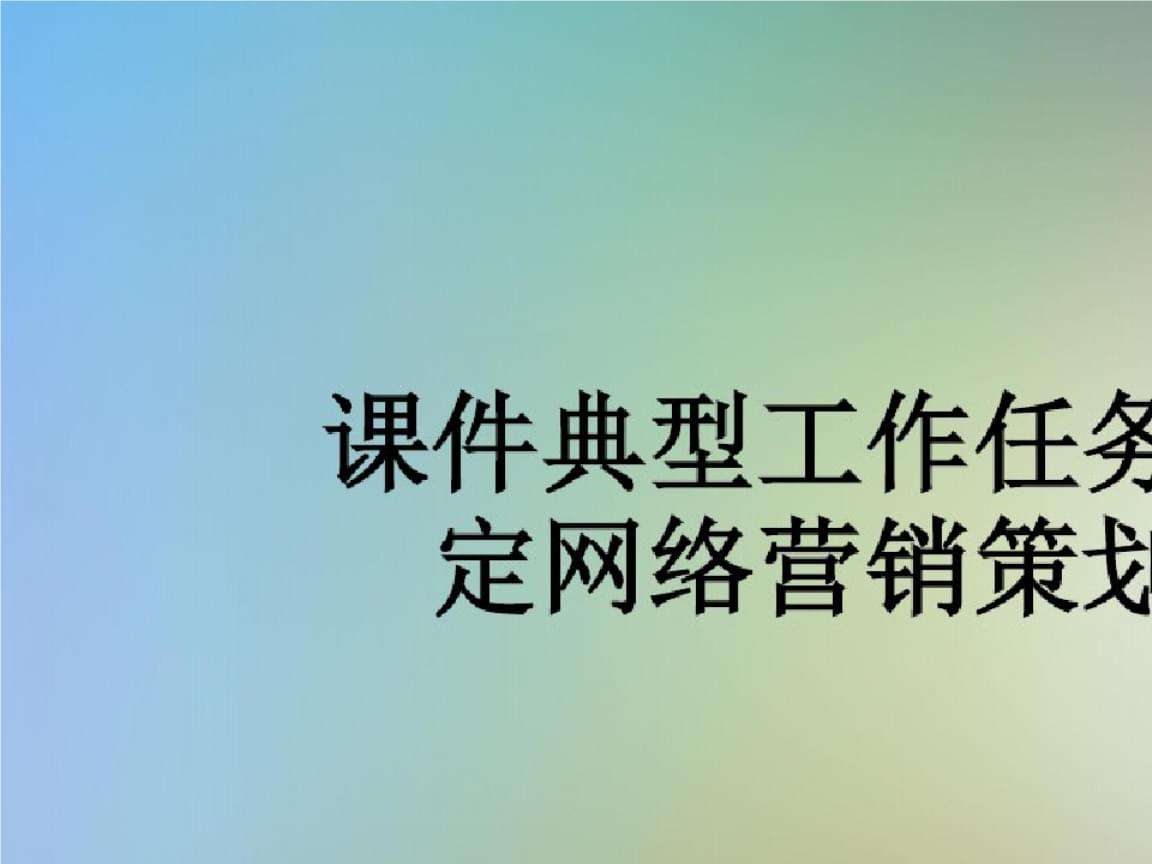 网络营销策划案(网络营销方案策划案例)