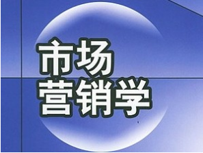 关于市场营销专业有哪些课程的信息