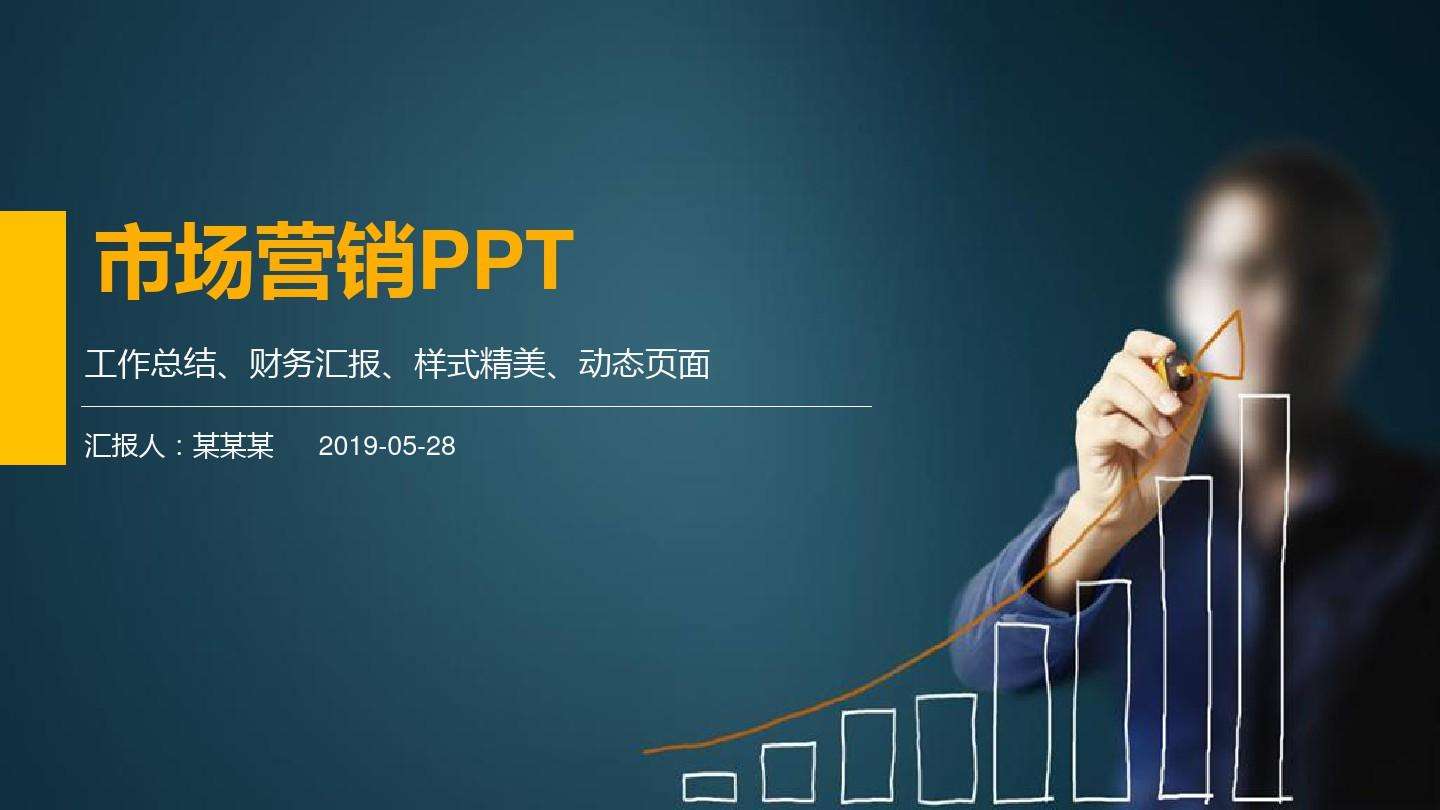 市场营销ppt(市场营销ppt课件免费)
