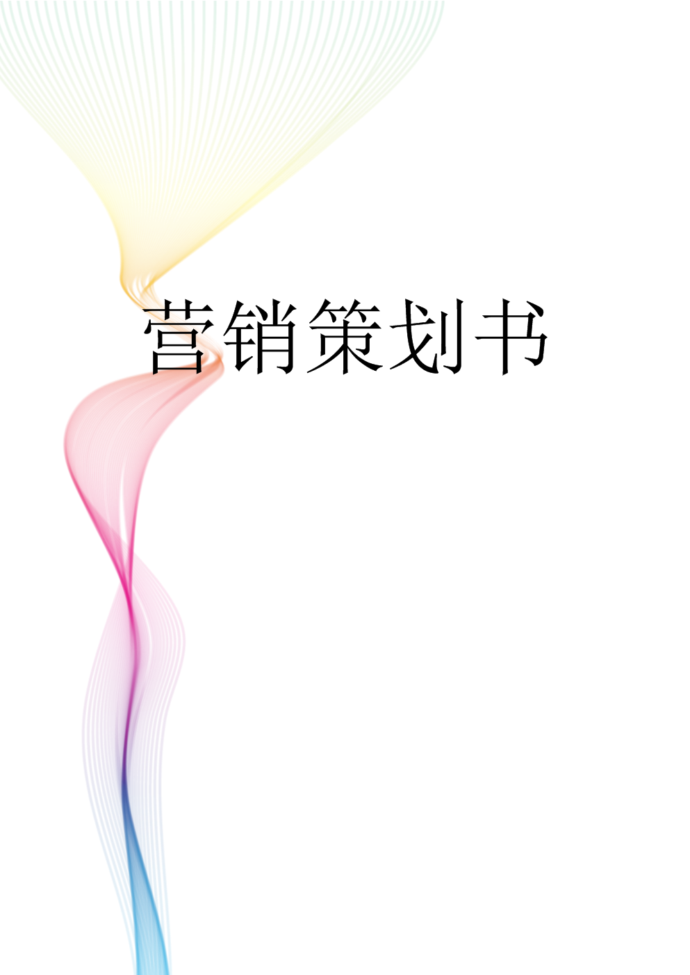 营销策略怎么写(项目营销策略怎么写)