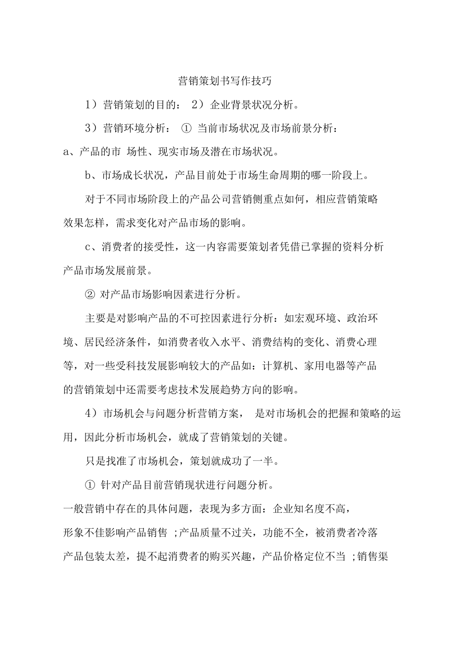 营销策略怎么写(项目营销策略怎么写)