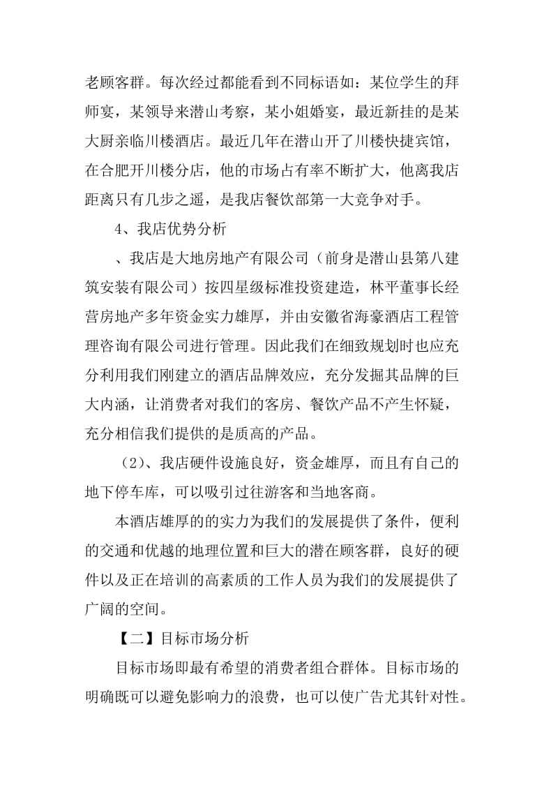 酒店营销(酒店营销案例)