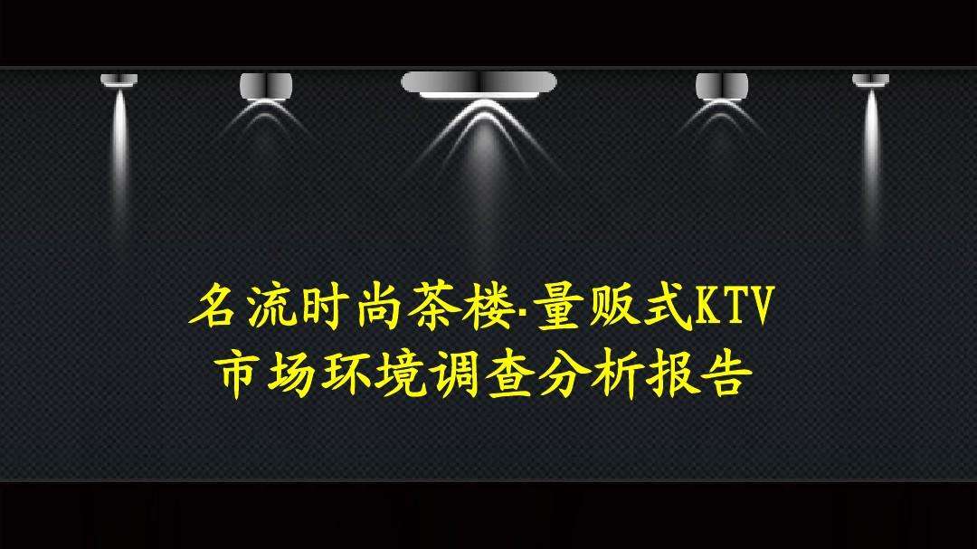 ktv最新营销方案(吸引人的ktv营销方案)