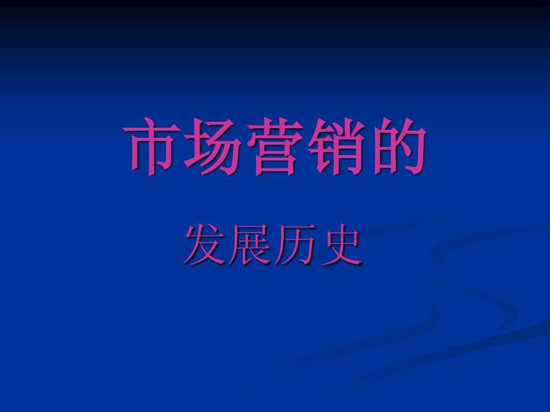 市场营销核心(市场营销核心理论)